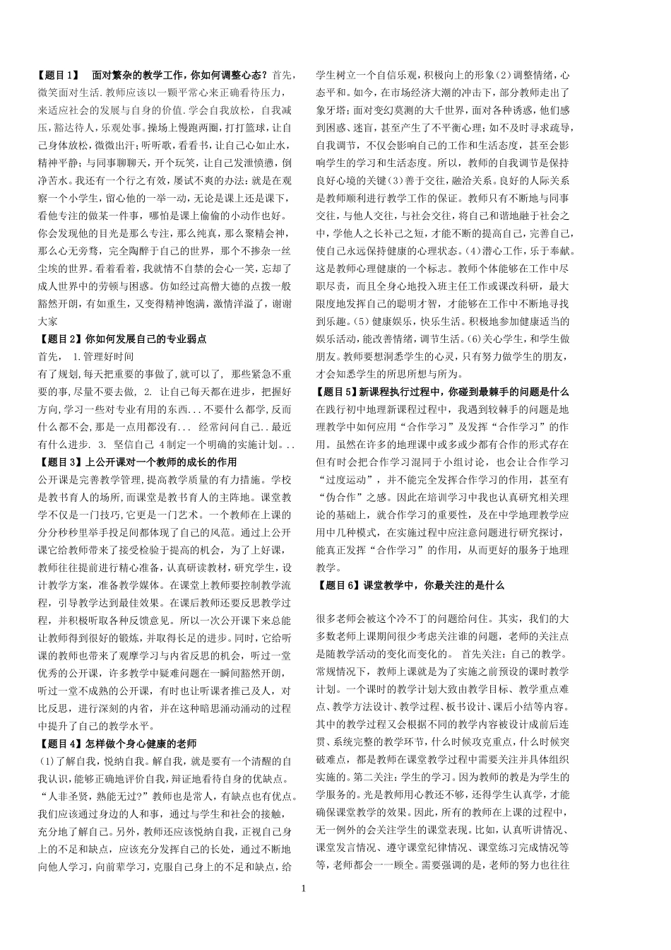 青年教师基本功大赛演讲题目及答案参考_第1页