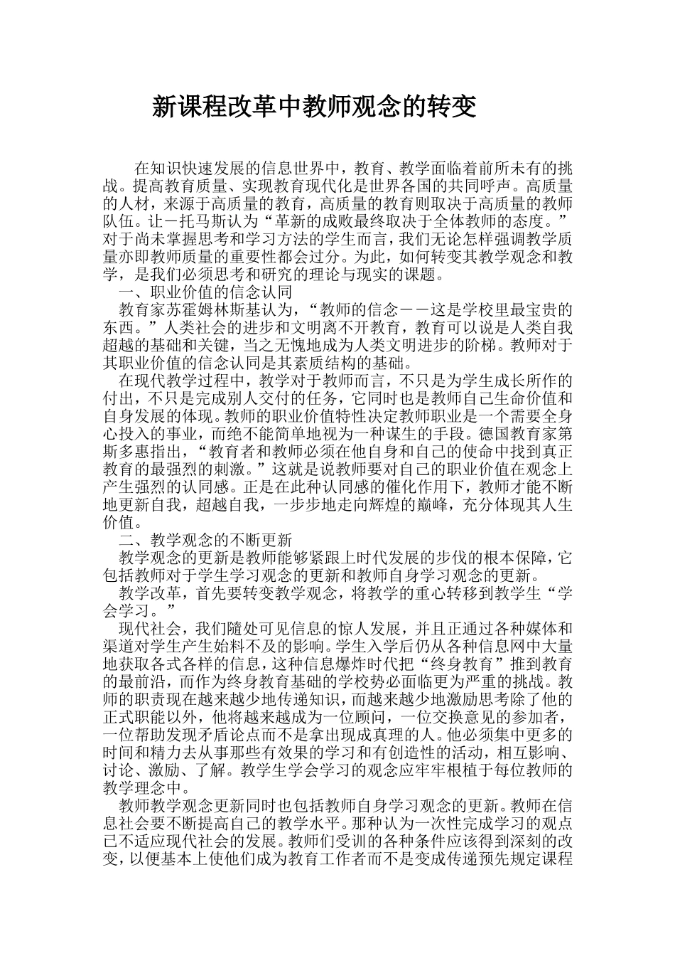 新课程改革中教师观念的转变_第1页