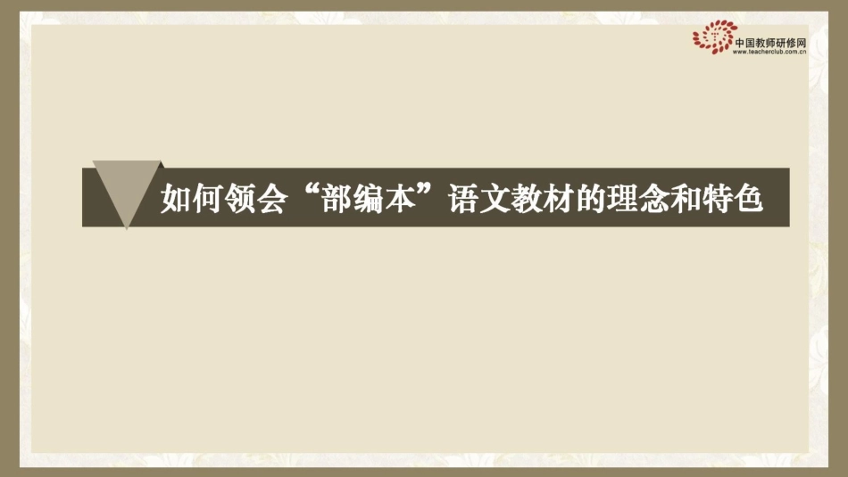 领会理念与特色_第1页