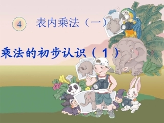 二年级上册第四单元表内乘法(一)新