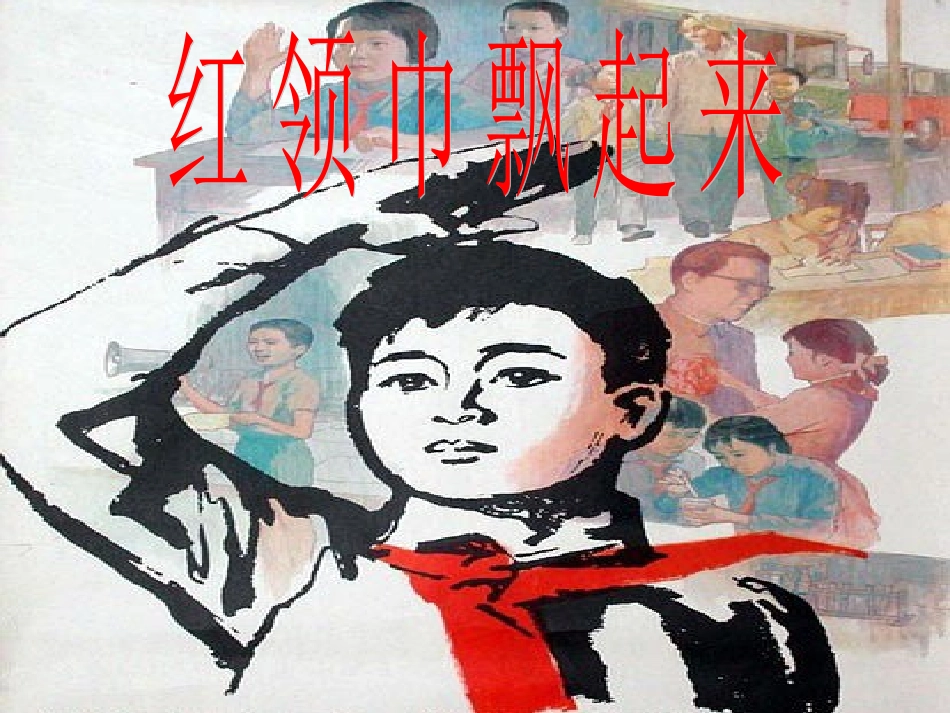 《红领巾飘起来》课件_第1页