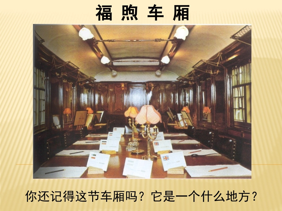 公开课课件：凡尔赛——华盛顿体系_第1页