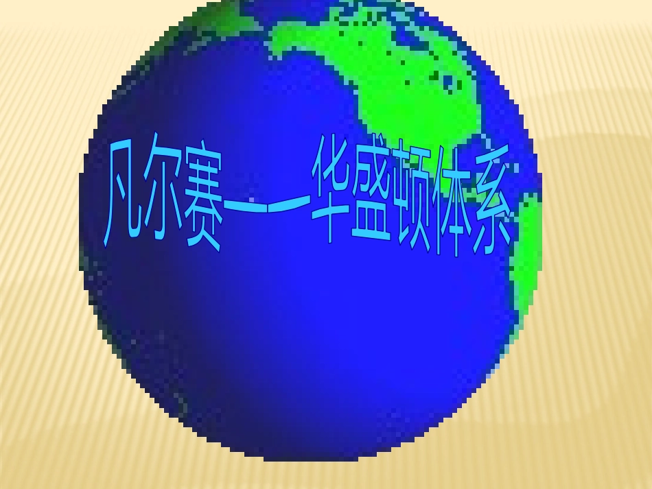 公开课课件：凡尔赛——华盛顿体系_第3页