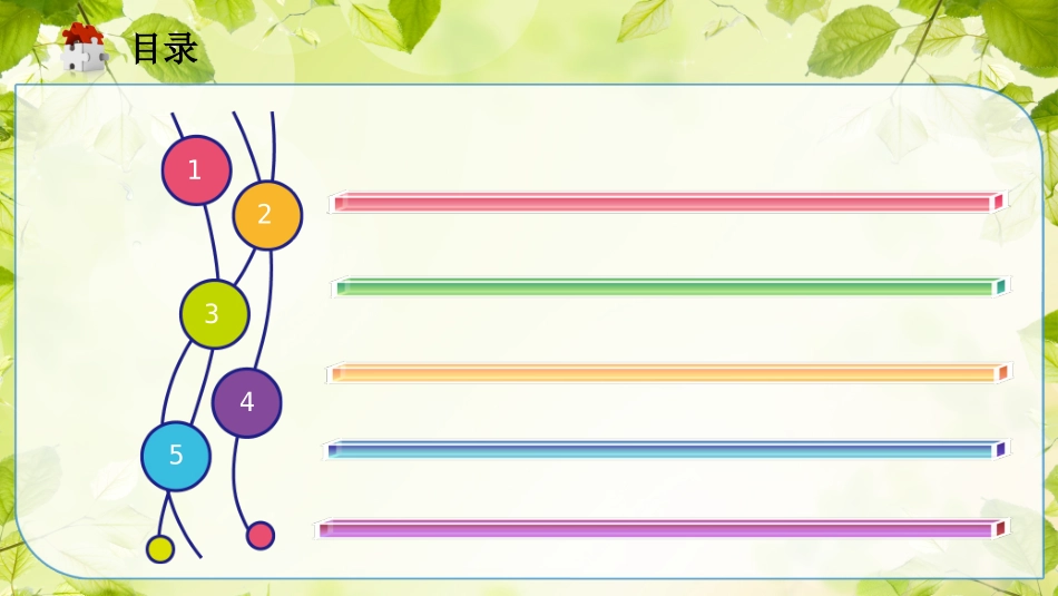童趣盎然PPT模板_第2页