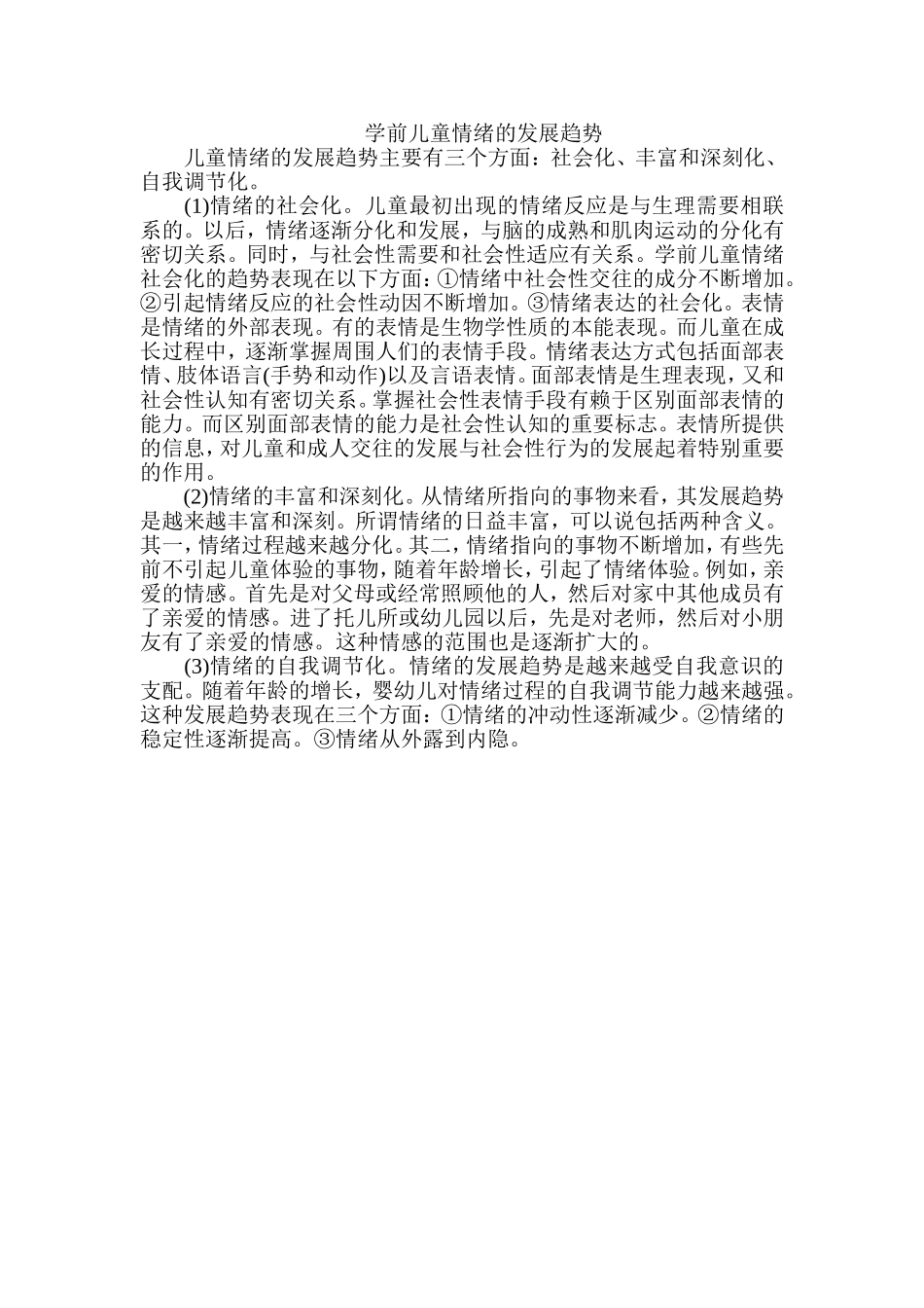 学前儿童情绪的发展趋势_第1页