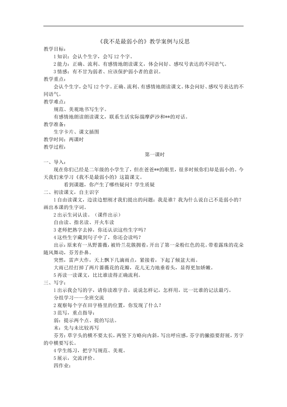 《我不是最弱小的》教学案例与反思_第1页