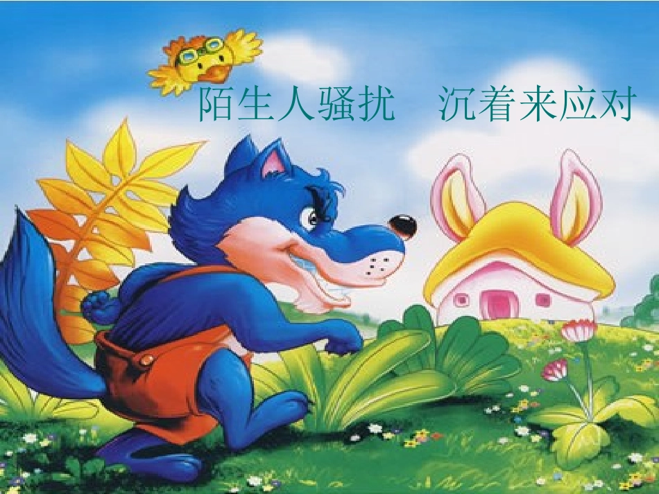 《陌生人骚扰沉着来应对》安全教育课说课文稿_第1页