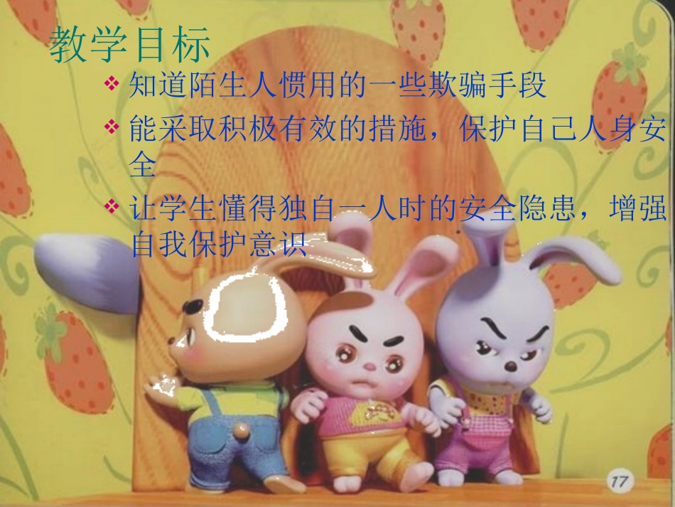 《陌生人骚扰沉着来应对》安全教育课说课文稿_第2页