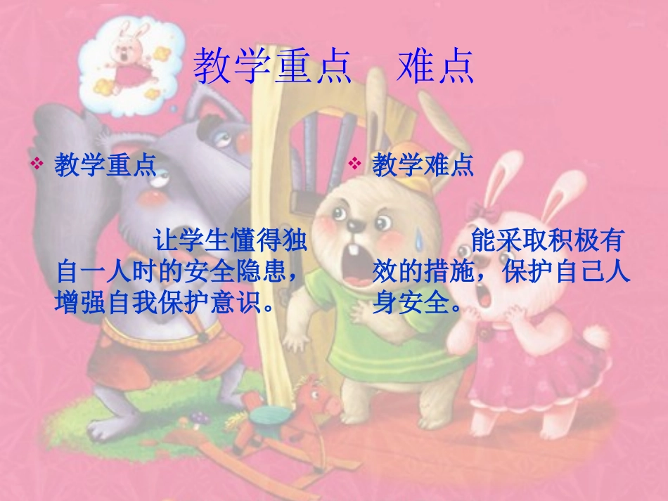 《陌生人骚扰沉着来应对》安全教育课说课文稿_第3页