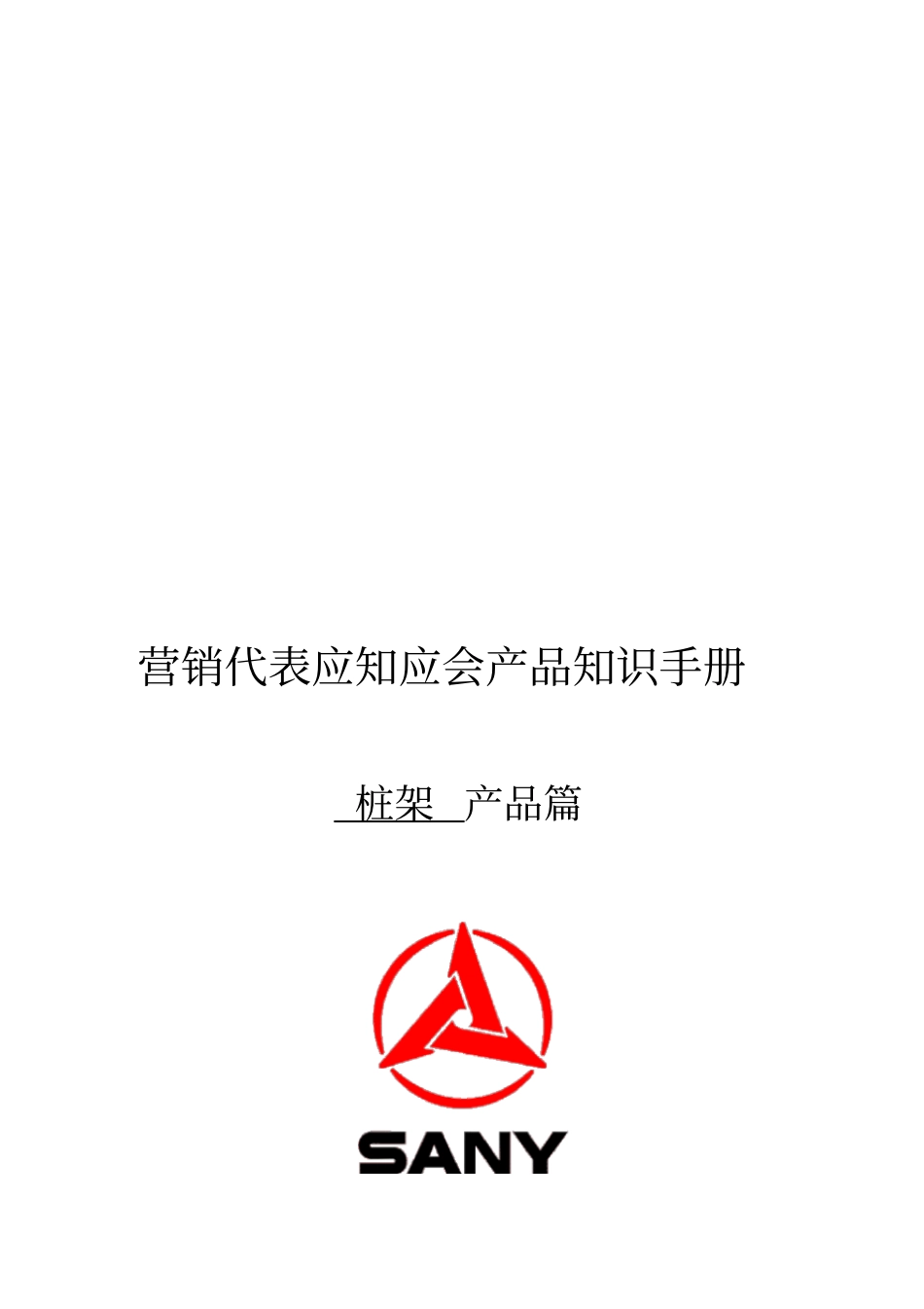 三一桩架产品知识_第1页
