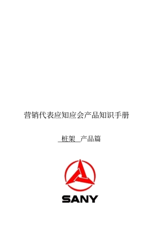 三一桩架产品知识