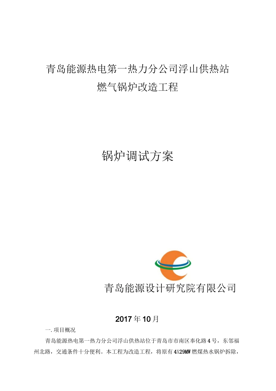 天然气锅炉调试方案_第1页