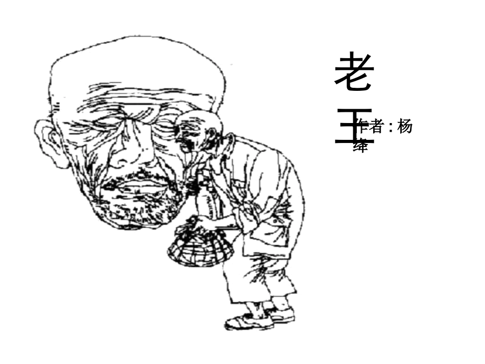《老王》课件_第1页