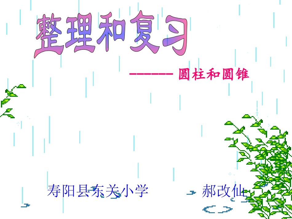 圆柱和圆锥的整理和复习xiugai_第1页