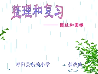 圆柱和圆锥的整理和复习xiugai