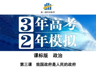 第三课　我国政府是人民的政府