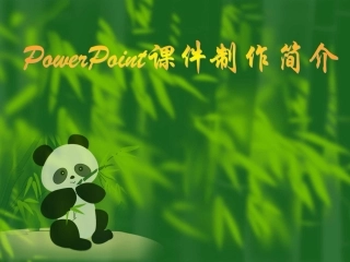 Powerpoint课件制作方法简介