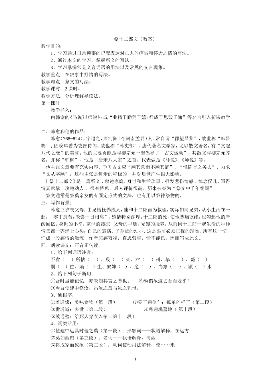 祭十二郎文（教案）_第1页