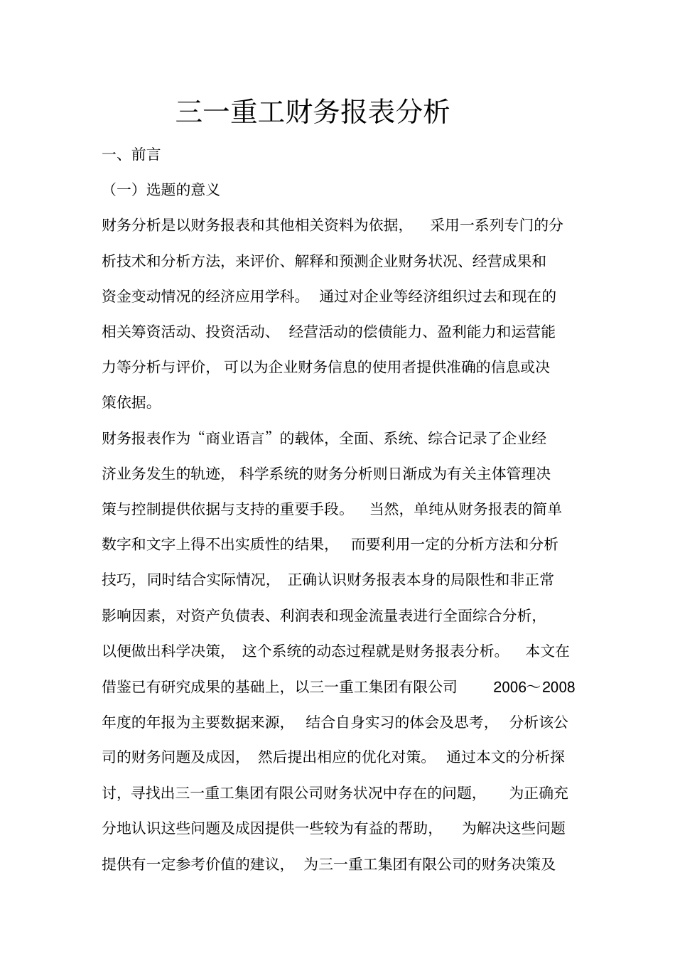 三一重工集团有限公司财务报表分析_第1页