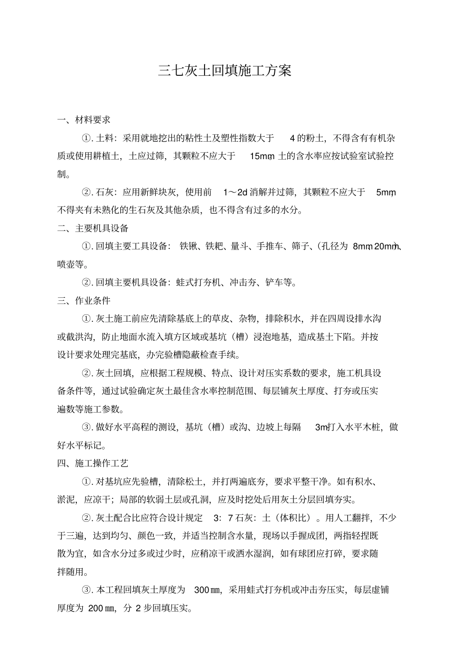 三七灰土垫层施工方案_第1页
