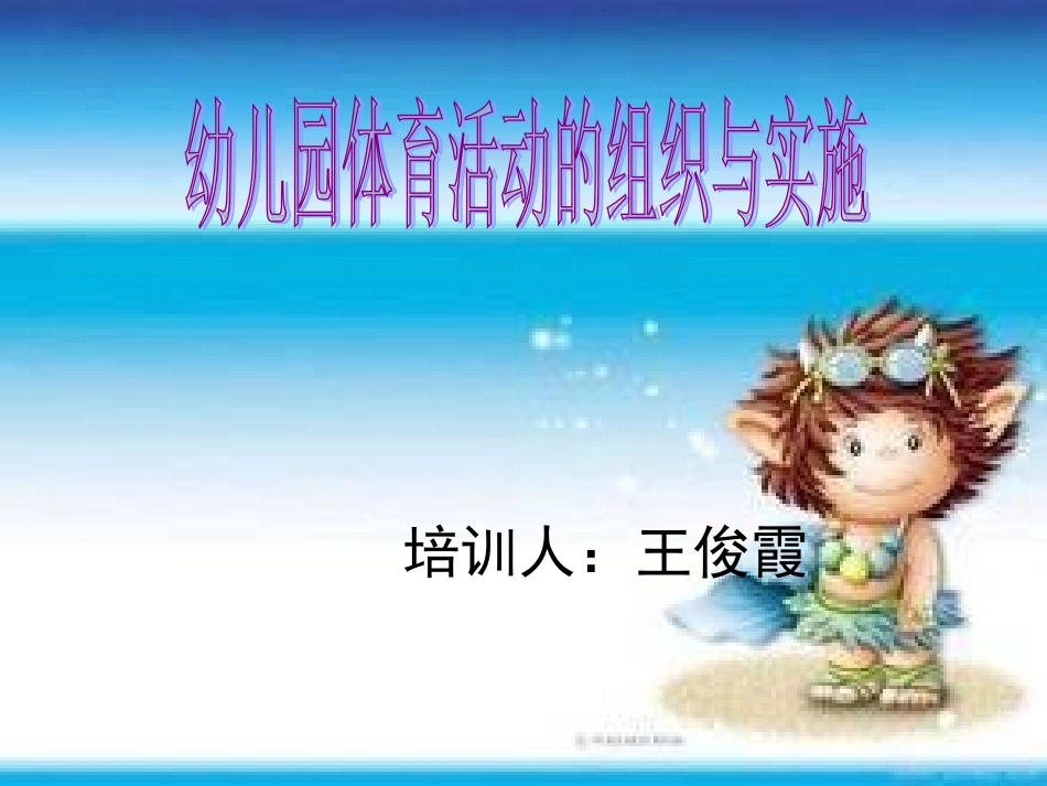 体育活动的组织与实施_第1页