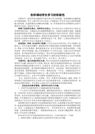 怎样调动学生学习的积极性