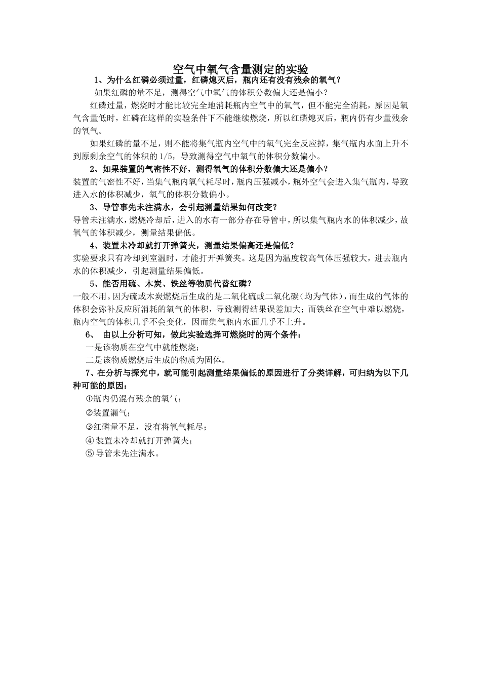 空气中氧气含量测定的实验_第1页