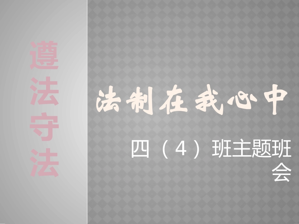 法制在我心中_第1页