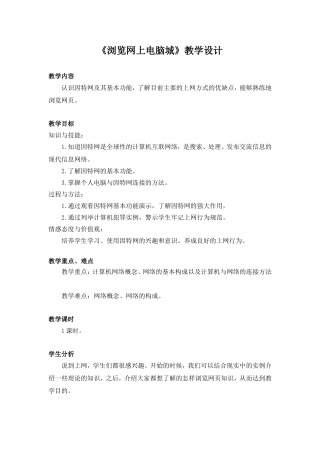 第二单元第一课《浏览网上电脑城》