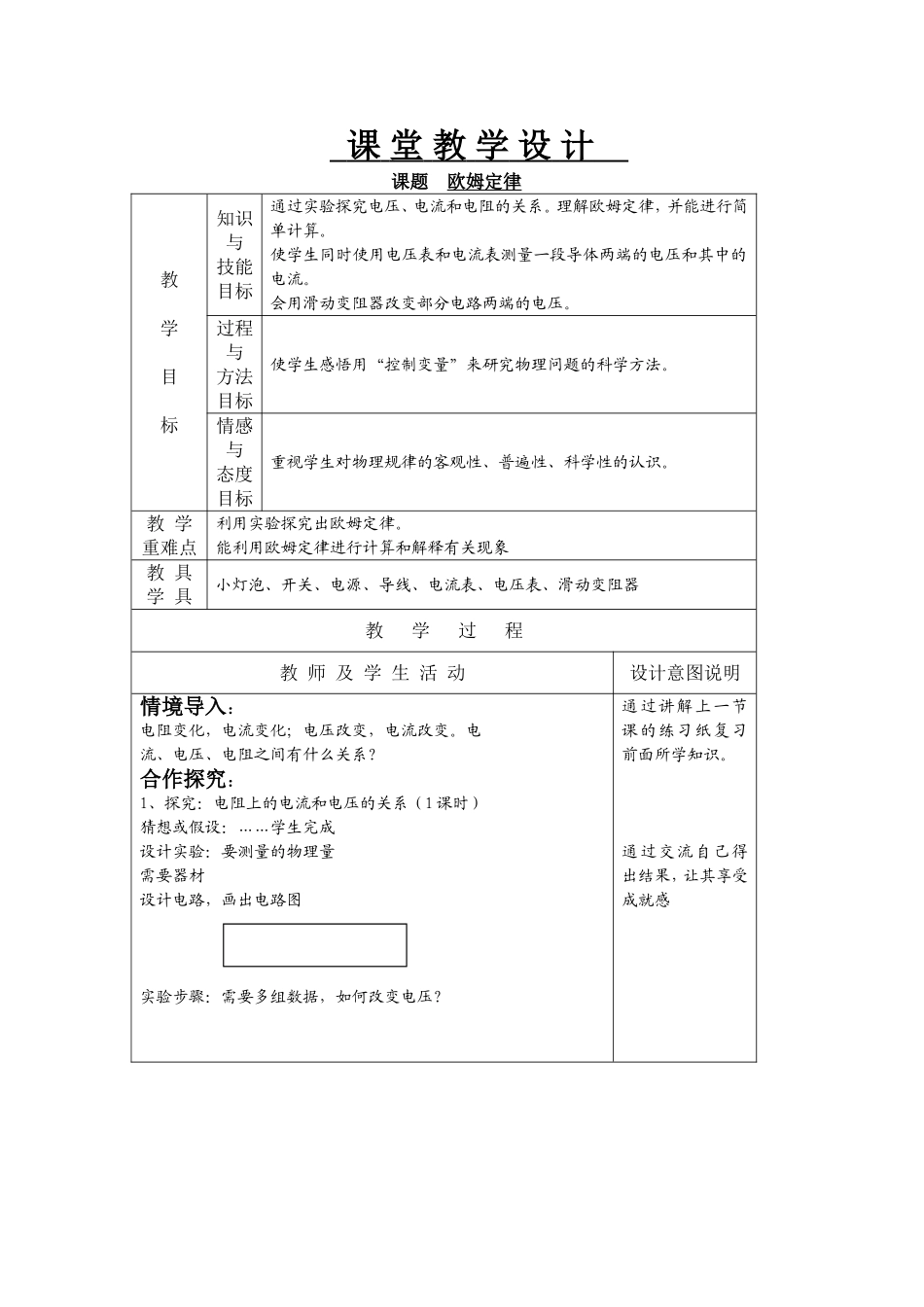 欧姆定律--课堂教学设计_第1页