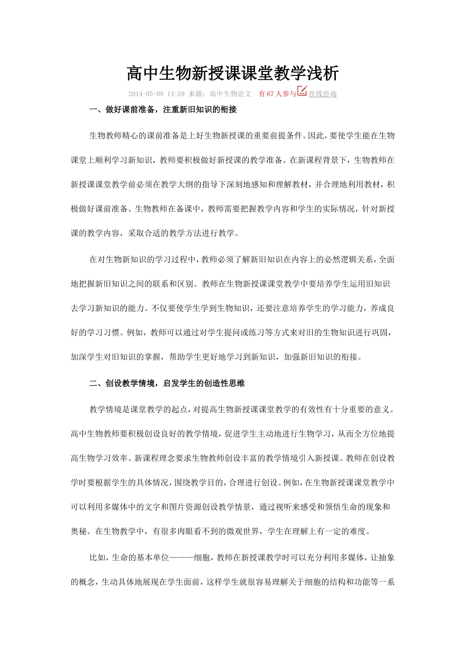 高中生物新授课课堂教学浅析_第1页