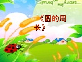 六上圆的周长PPT课件