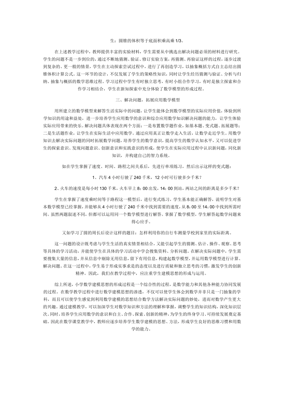 在小学数学教学中渗透数学建模思想_第3页