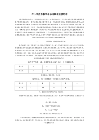 在小学数学教学中渗透数学建模思想