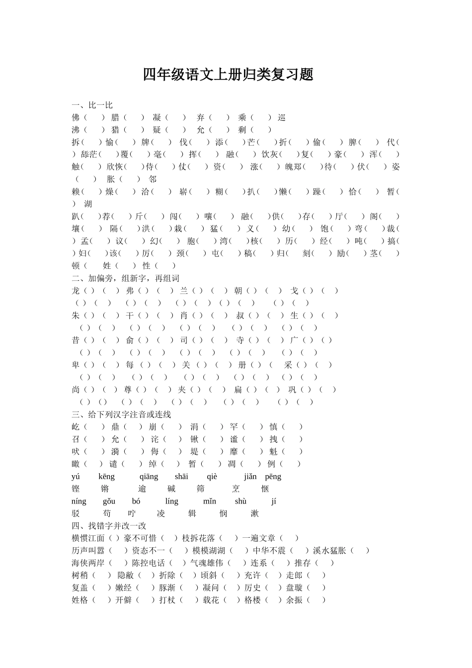 四年级语文上册归类复习题_第1页