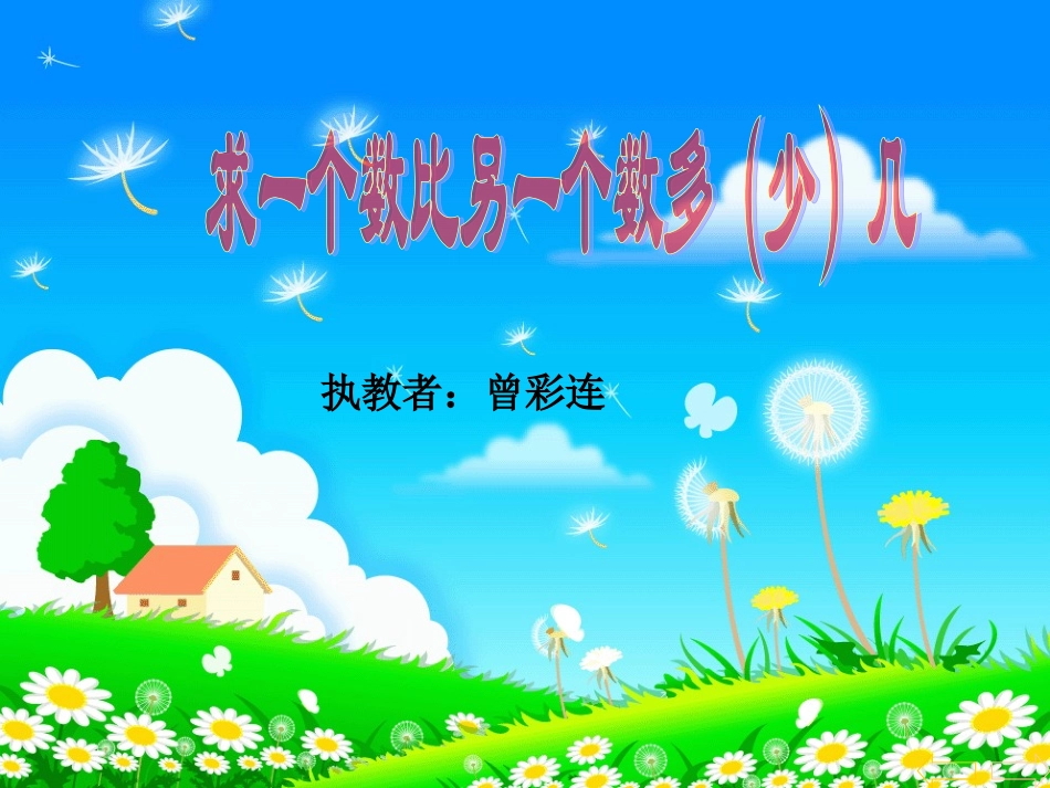 求一个数比另一个数多（少）几巩固性练习课_第1页