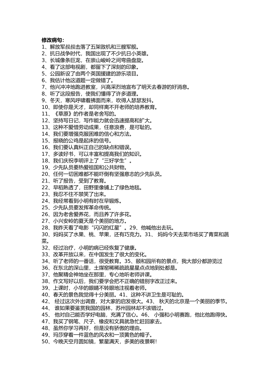 修改病句例题集合_第1页