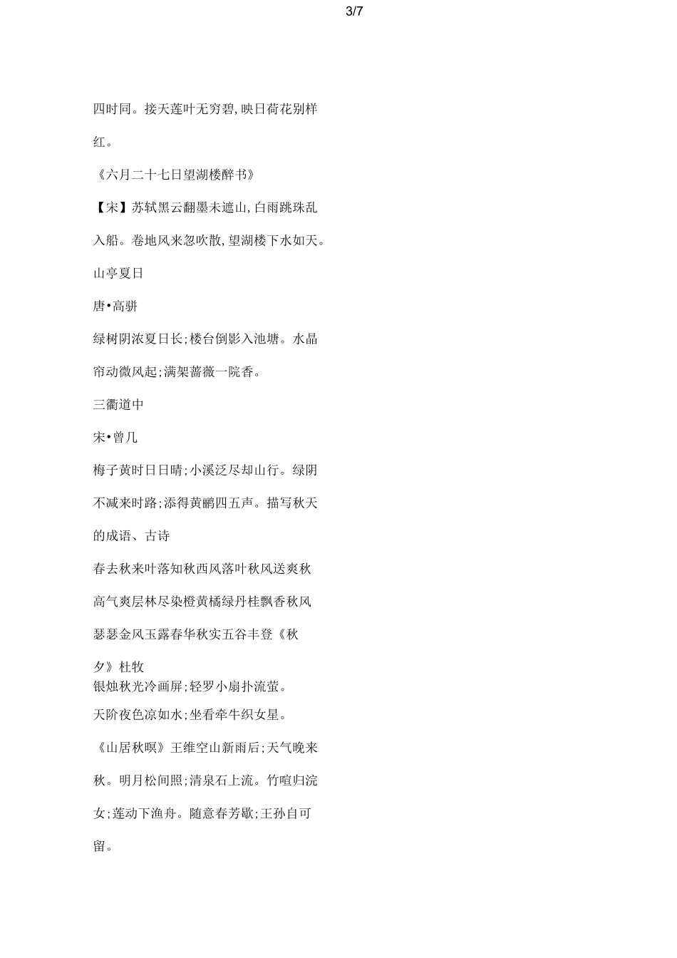 【小学语文】描写春夏秋冬四季的古诗名篇_第3页