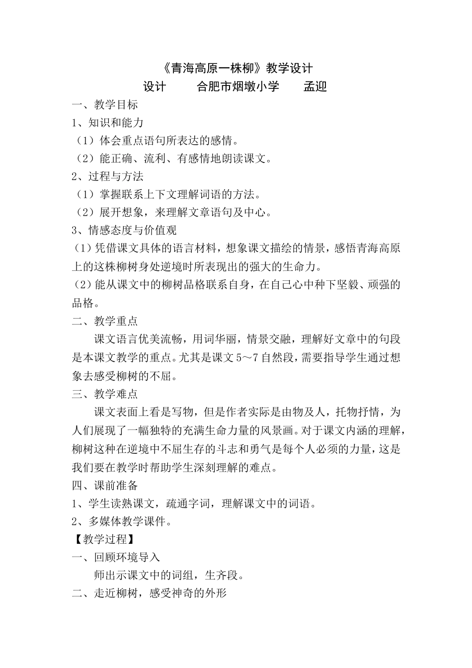 青海高原一株柳教学设计_第1页
