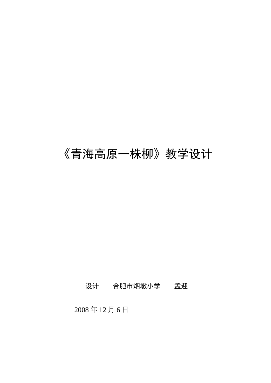 青海高原一株柳教学设计_第3页