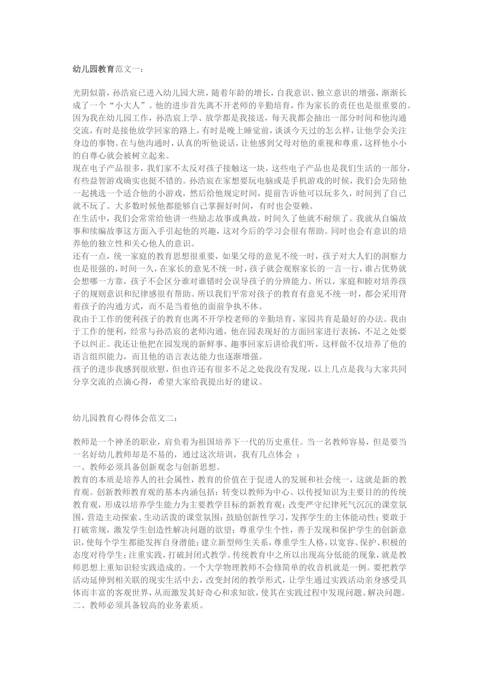 幼儿园教育范文一_第1页