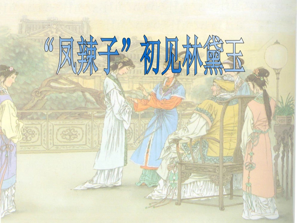 凤辣子初见林黛玉_第1页