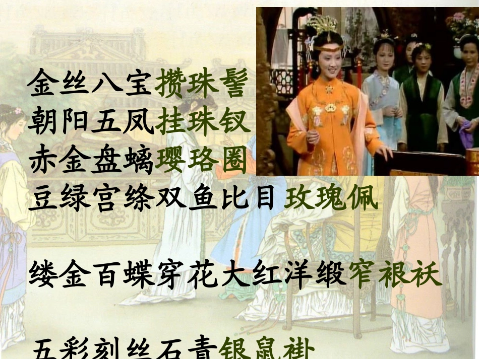 凤辣子初见林黛玉_第3页