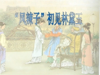 凤辣子初见林黛玉