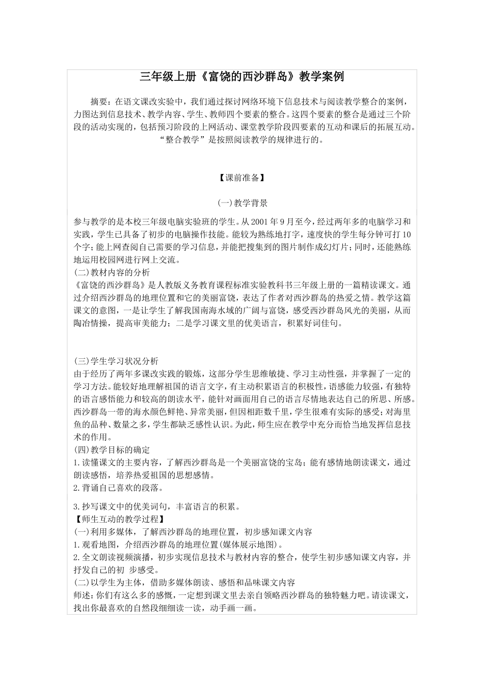 三年级《富饶的西沙群岛》_第1页