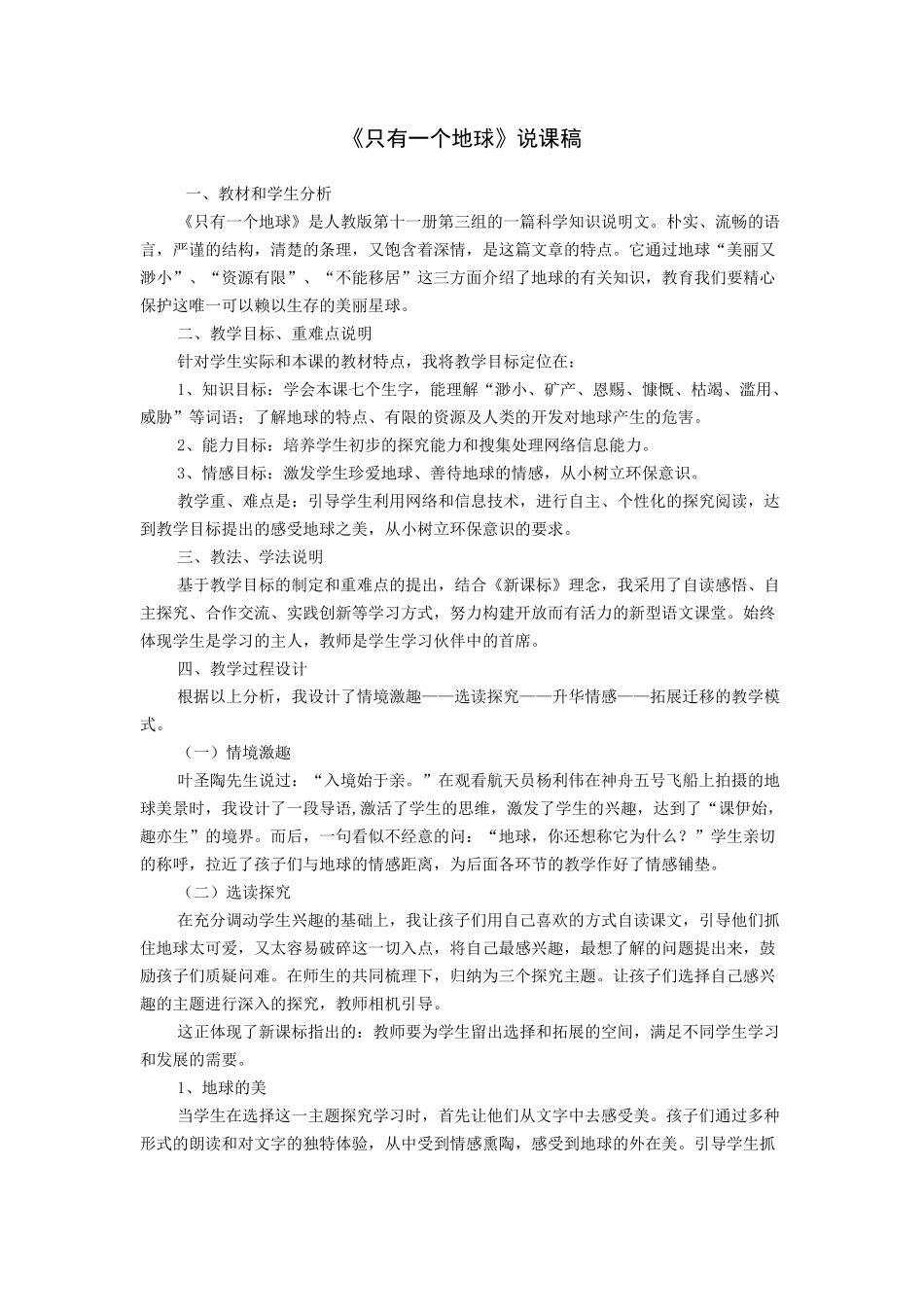 《只有一个地球》说课稿_第1页