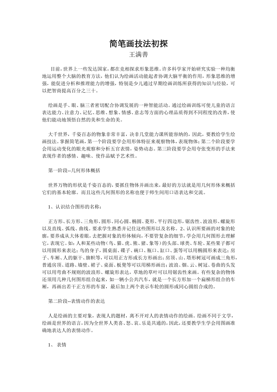 简笔画技法初探_第1页