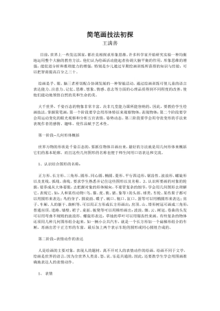 简笔画技法初探