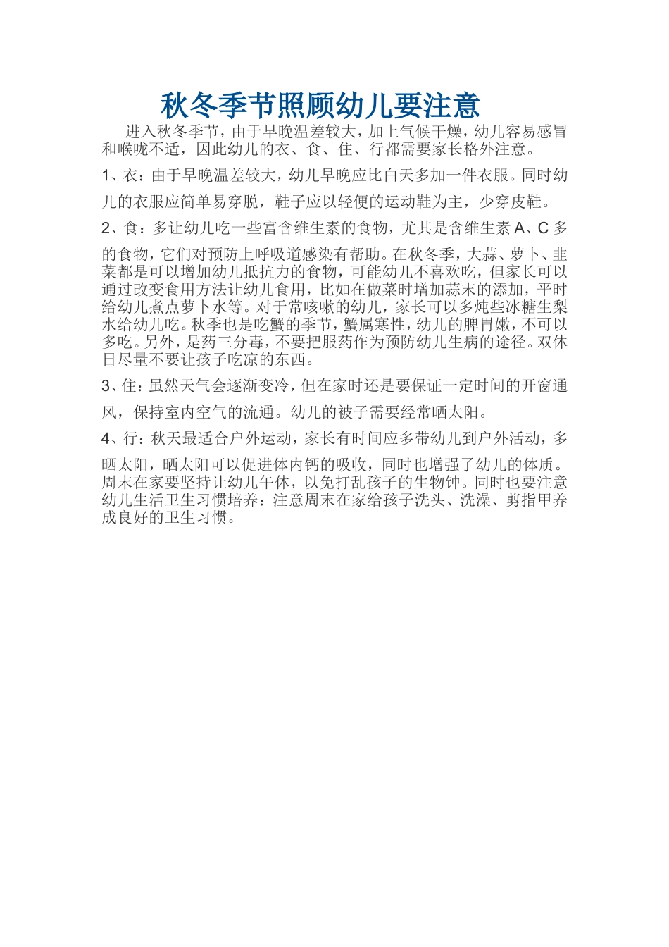 秋冬季节照顾幼儿要注意MicrosoftWord文档_第1页