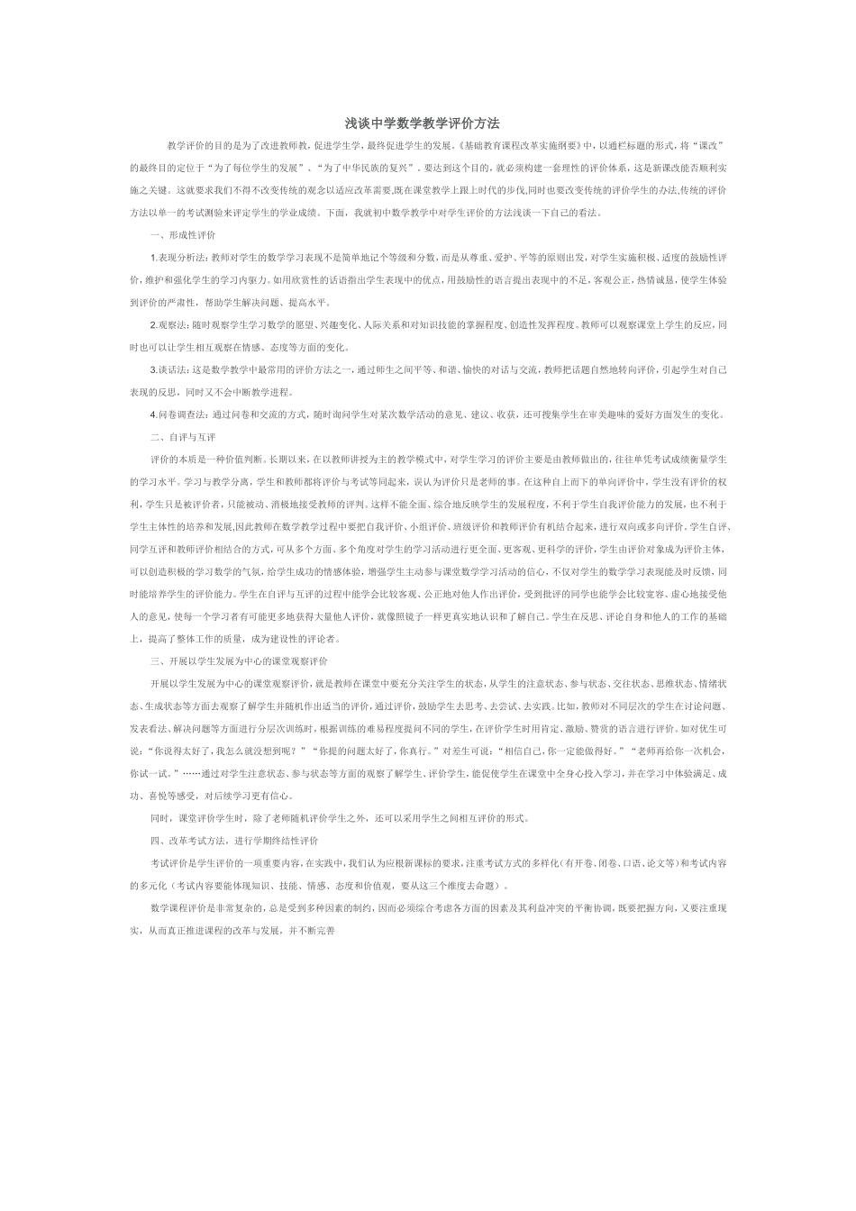 浅谈中学数学教学评价方法_第1页